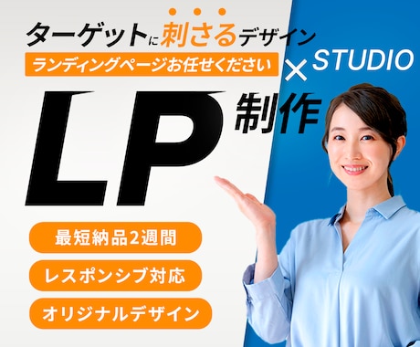 高品質なランディングページを高コスパで制作します 迅速・丁寧な対応で高評価！成果の出るLPならお任せください！ イメージ1