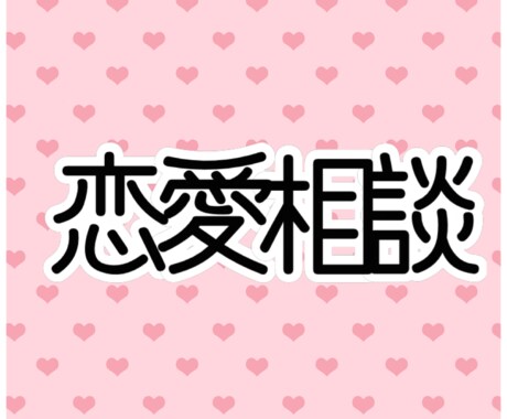 恋愛相談受け付けます 女性・主婦目線でお答えします！ イメージ1