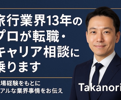 旅行業界13年のプロが転職・キャリア相談に乗ります 現場経験をもとにリアルな業界事情をお伝えします イメージ1