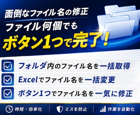Excel｜大量のファイル名の変更を自動化します イメージ1