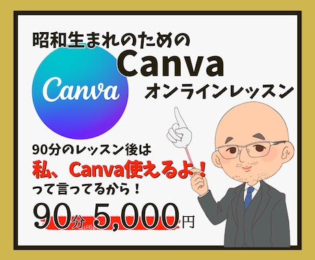 昭和生まれの方でもCanva使えるようにします 受講後は「私、Canva使えるよ」と言える自分が手に入ります イメージ1