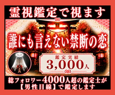 誰にも言えない禁断の恋◆霊視鑑定で視ます 総フォロワー4000人超の鑑定士が【男性目線】で鑑定します イメージ1