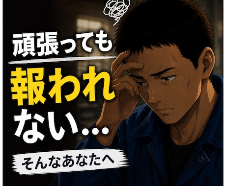 会社員向けショート台本作ります｜共感構成にします 会社しんどいを共感バズ台本に変えます イメージ1