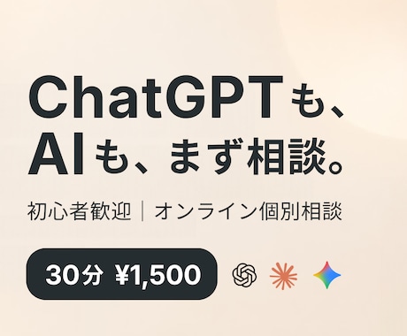 ChatGPTやAIの使い方を一緒に考えます イメージ1