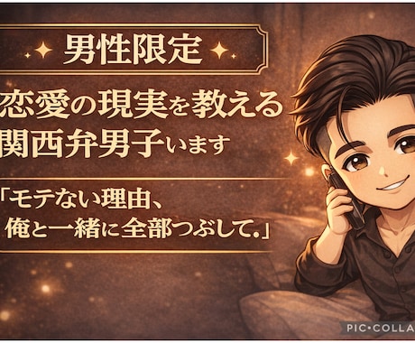 男性限定：恋愛の現実を教える関西弁男子います 「モテない理由、俺と一緒に全部つぶしていこう。」 イメージ1
