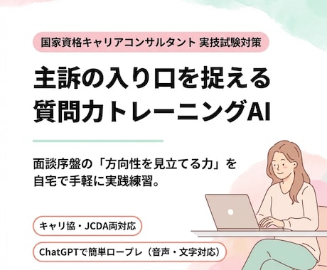 国キャリ実技面談｜質問力トレーニングAI提供します 面談序盤の質問力を鍛え主訴の方向性を見立てる練習ができます イメージ1