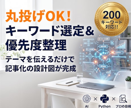 丸投げOK！ブログのキーワードと優先度を整理します イメージ1