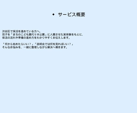 渋谷区 保活と園選びのご相談ます 渋谷区での保活体験をもとに入園のポイントをお話しします イメージ1