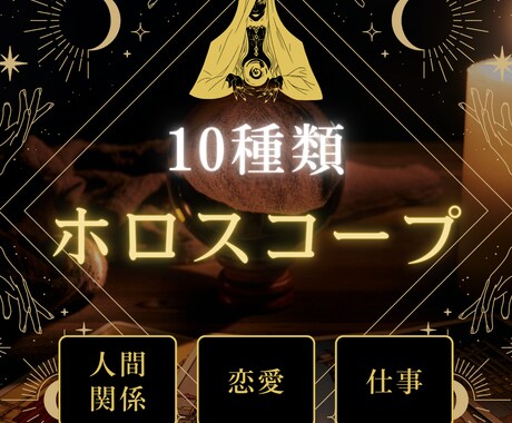 ホロスコープで10項目を見させていただきます 自信をもって自分の選択を信じられるお手伝いをさせてください イメージ1