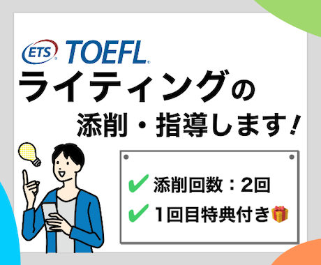 TOEFL英語ライティングを添削・指導します TOEFL111点取得者によるスタンダードプラン イメージ1
