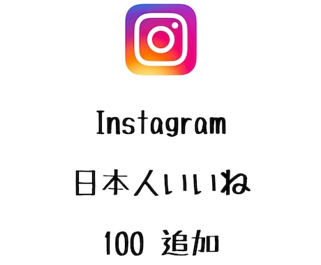 Instagram日本人いいね+100まで宣伝ます インスタグラムの日本人いいねを増やしたい方にオススメ! イメージ1