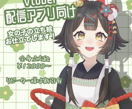 配信アプリ向けの立ち絵をお仕立てします あなただけの配信アプリ向け立ち絵をお仕立てします！ イメージ1