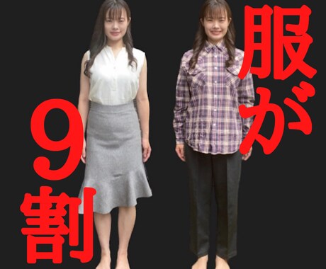 あなた専用自動で好感度上がる服提案します 着るだけで好感度が上がるあなた専用の服を教えます。 イメージ1