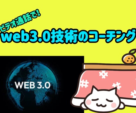 最新技術web3領域に関するコーチング行います ビデオ通話で丁寧に理解できるまで説明！ イメージ1