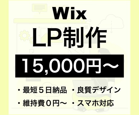 WixでLP（ランディングページ）を作ります 【問い合わせ・スマホ対応込み】格安/短期間/良質です。 イメージ1