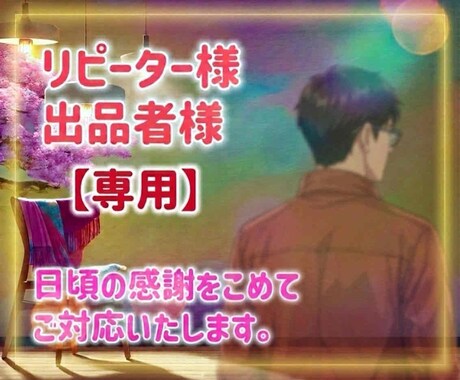 リピーター様、出品者様向　サービスでございます 日頃の感謝の気持ちを込めて☕️納得行くまで、どうぞ♪ イメージ2