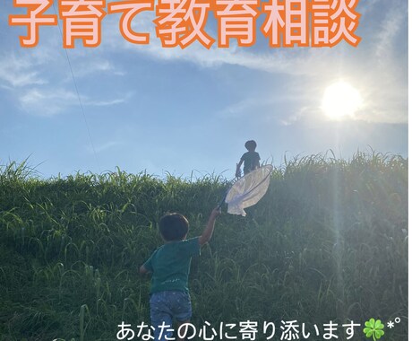 シングル国立小学校ママが幼児教育相談いたします 主に幼児期〜低学年　お金をかけずに知的好奇心を伸ばしましょう イメージ1