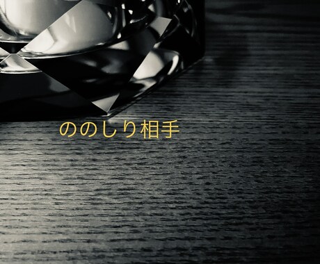 ののしり相手になります 正確には、ののしられる側を引き受けます！ イメージ1