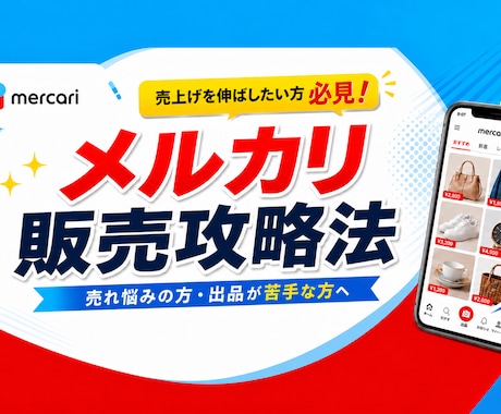 メルカリでの販売攻略教えます 売れ悩んでおられる方や商品の販売の仕方がわからない方必見 イメージ1