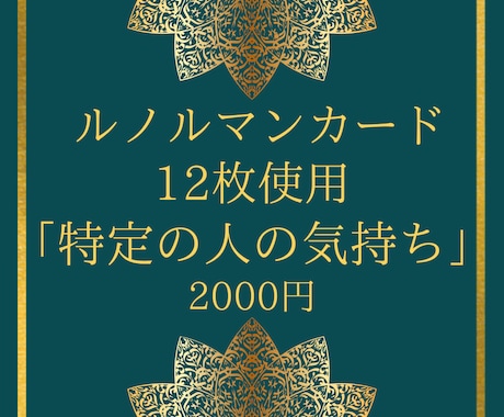 ルノルマン・ダブルクロスで特定の人の心を探ります 12枚のカードで十字を作りお相手の本音と二人の未来を見ます！ イメージ1
