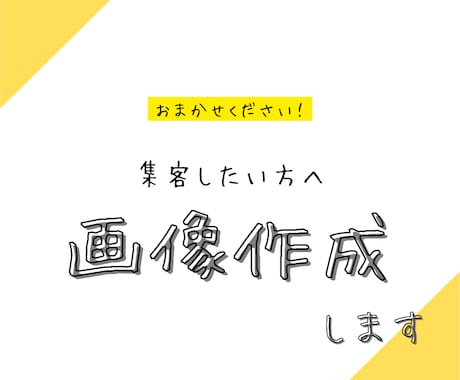 SNSで集客したい方へ画像作成します イメージ1
