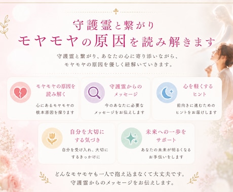 守護霊と繋がりモヤモヤの原因を読み解きます 焦らなくて大丈夫。あなたの心の声を聞かせてください イメージ2