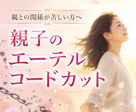 親との関係が苦しい方へエーテルコードカットします 親子関係に向いていた意識を自分の人生へ戻しもっと生きやすく！ イメージ1