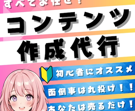 楽すぎ【即売れる状態のコンテンツ】を作成代行します 忙しくても大丈夫！究極の時短技！あなたは販売するだけでＯＫ★ イメージ1