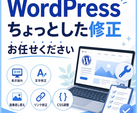 WordPressのちょっとした修正をします ここだけ直したい！WordPressの小さな修正に対応 イメージ1