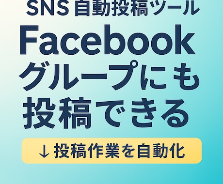 Facebookグループに自動投稿して集客できます フォロワー0でも大勢に届く！SNS集客の新常識をあなたに。 イメージ1