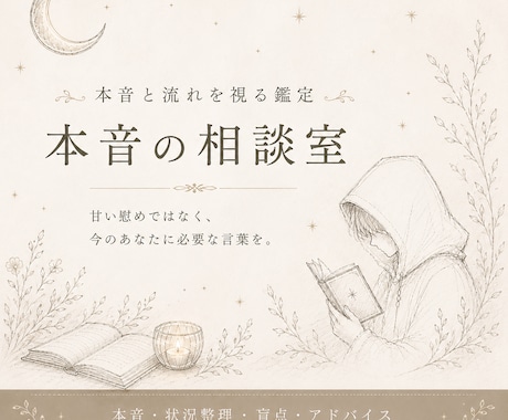 相手の本音・あなたの盲点を視ます 不安の正体をほどき、恋の流れを静かに読み解きます イメージ1