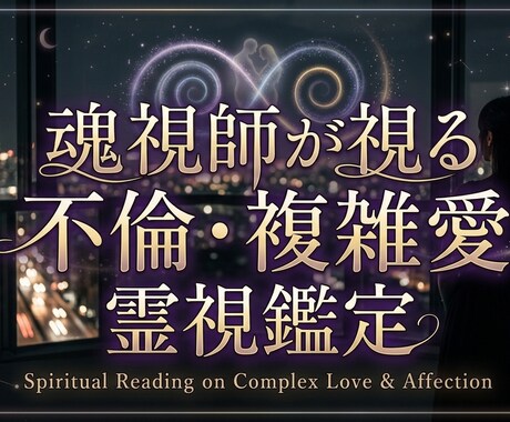 魂視師が複雑愛を視ます あなたは、ひとりではありません。どんな悩みでも寄り添います イメージ1