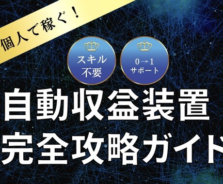 半自動で稼ぐ最強のネットビジネス術を教えます 初心者でも楽々できちゃう！最強副業術。 イメージ1