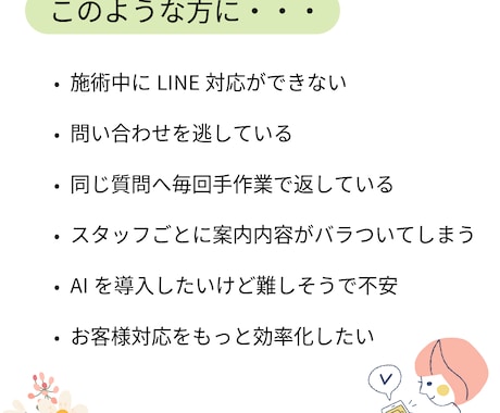 LINE自動返信AI：お問い合せ対応を自動化します 美容室・サロン向け：24時間お問合せ対応してくれるシステム イメージ2
