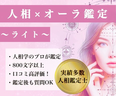 お試し！人相占い×オーラ診断◆あなたを読み解きます 気軽に試せる顔相・人相占い♪あなたの性格や運勢を診断します イメージ1