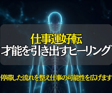 仕事運好転◎才能を引き出すヒーリングを行います 才能と魅力を整え、評価・成果につながる仕事の流れへ導きます イメージ1