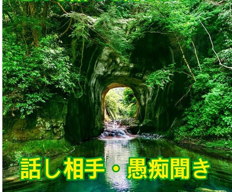 なんでもお話しききます 笑顔で終わる電話相談　誰にも話せない話　聞き相手 イメージ1