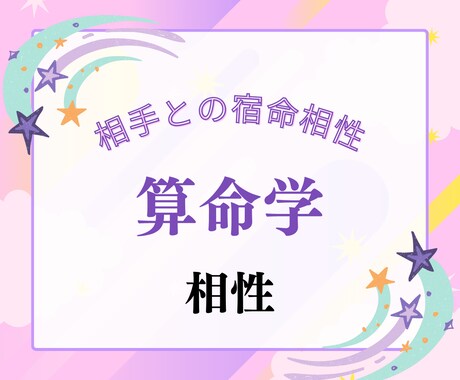 算命学であの人との相性鑑定します 限定3名様特別価格！気になるあの人との未来みてみませんか？ イメージ1