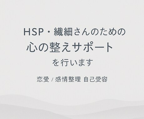 HSPさんの心をやさしく整えます 優しい言葉で心を解きほぐし、あなたの本音を一緒に見つけます イメージ2