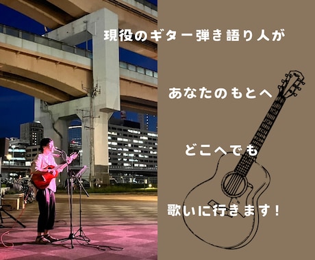 全国出張！あなただけのためにギター弾き語りします 現役ミュージシャンが、あなたが好きな曲を演奏します イメージ1