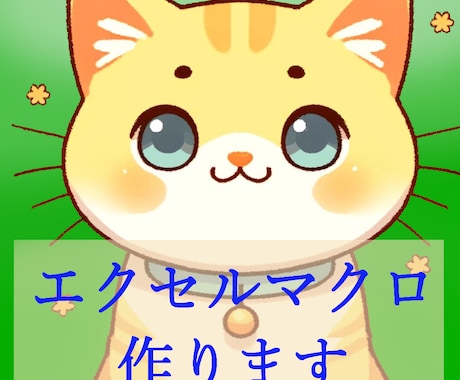 エクセルVBA あなたの業務効率化いたします 日々のExcel作業を効率化します！ イメージ1