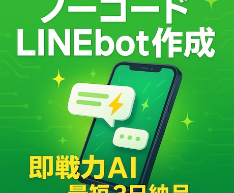 AI自動応答LINEbot作成します 即戦力！ノーコードAI自動応答LINEbot イメージ1