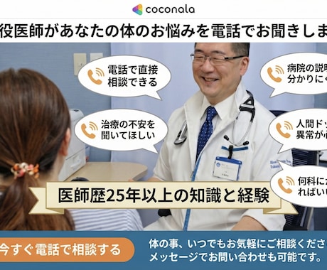 現役医師があなたの体のお悩みを電話でお聞きします あなたの体についての不安や疑問についてお聞きします イメージ1