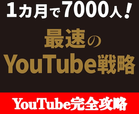 YouTubeのプロが使っている戦略を公開します YouTubeの「本質」を突き、爆速でチャンネルを伸ばす方法 イメージ1