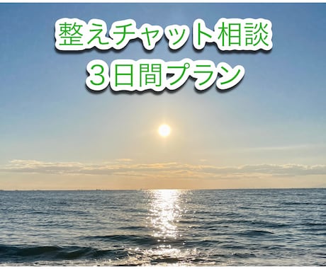 気軽に“心を整える”を、お手伝います 【3日間】もやもやを吐き出し整理して気づきを促すチャット相談 イメージ1