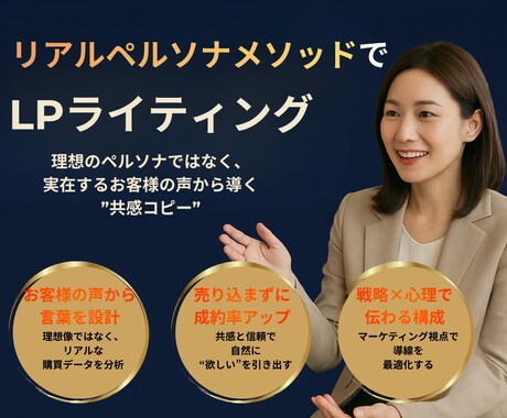 リアルペルソナメソッドで売れるLPを書きます Webマーケ会社二社の実務経験で培った手法もお伝えします イメージ1