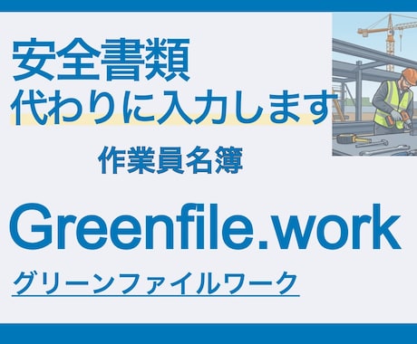 グリーンファイルワーク作業員登録代行ます 自社の作業員を３名まで一律料金で行います！ イメージ1