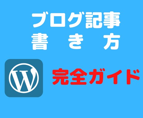 初心者向け❗️ブログ記事の書き方を教えます パソコン音痴・50歳親父でも稼げたブログ手法を教えます イメージ1