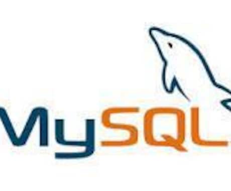 MySQLに関する質問にお応えします MySQLのコーディングに関して分かりやすくお伝え出来ます イメージ1