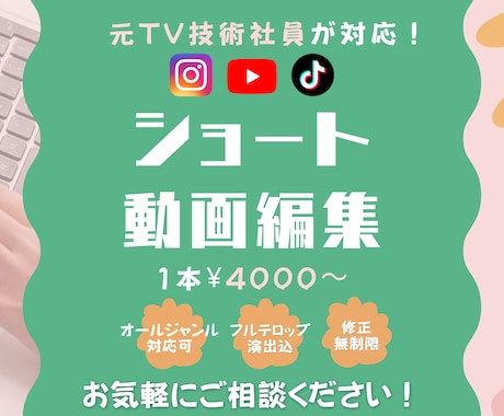元TV技術社員がショート動画を編集します 「テンポ良い」「イメージにピッタリ」な動画をつくります！ イメージ1